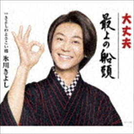 氷川きよし / 大丈夫／最上の船頭 C／W きよしのよさこい鴎（Cタイプ） [CD]