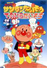 おどろうよ!サンサンたいそう＆てのひらたいそう それいけ!アンパンマン [DVD]