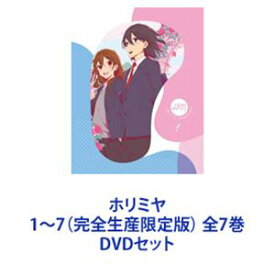 ホリミヤ 1〜7（完全生産限定版） 全7巻 [DVDセット]