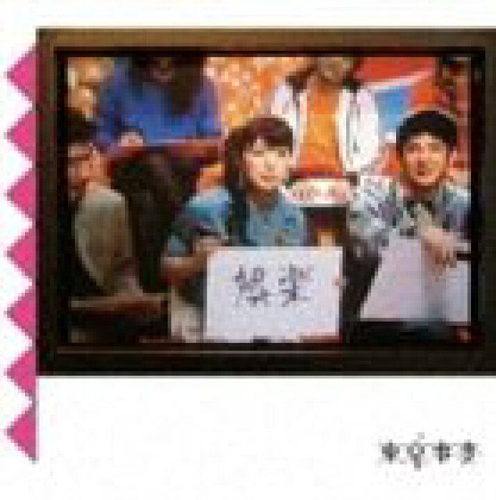 楽天市場】東京事変 / 娯楽（バラエティ） [CD] : ぐるぐる王国FS 楽天 