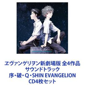 (オリジナル・サウンドトラック) ヱヴァンゲリヲン新劇場版 全4作品 サウンドトラック 序・破・Q・SHIN EVANGELION [CD4枚セット]