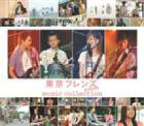 楽天市場】東京フレンズ the movie music collection(dvd付)の通販