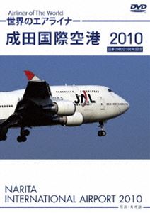 輝く高品質な 世界のエアライナー 成田国際空港 2010  DVD 