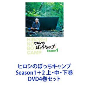 実物 ヒロシのぼっちキャンプ Season1＋2 上・中・下巻  DVD4巻セット 
