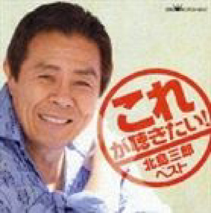 楽天市場 北島三郎 これが聴きたい 北島三郎 ベスト Cd ぐるぐる王国fs 楽天市場店