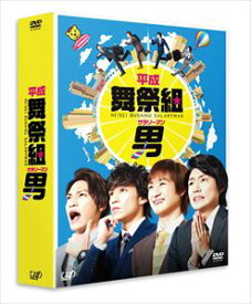 平成舞祭組男 DVD-BOX 豪華版〈初回限定生産〉 [DVD]