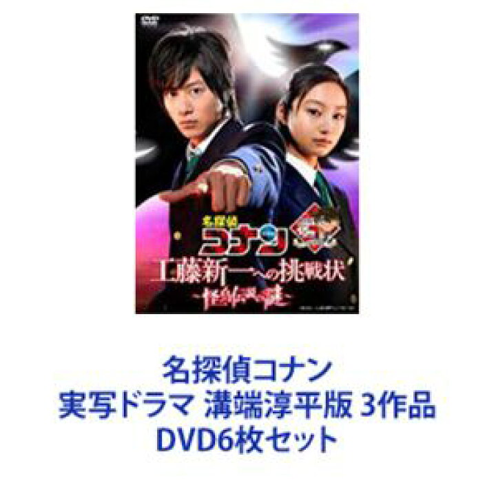 楽天市場 名探偵コナン 実写ドラマ 溝端淳平版 3作品 Dvd6枚セット ぐるぐる王国fs 楽天市場店