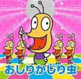 おしりかじり虫 / NHKみんなのうた おしりかじり虫（CD＋DVD） [CD]