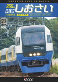 ビコム ワイド展望 4K撮影作品 255系 特急しおさい 4K撮影 銚子〜東京 [DVD]