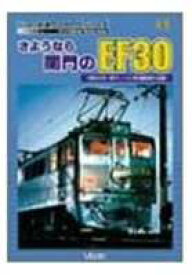 さようなら関門のEF30 昭和62年・関門トンネル専用 [DVD]