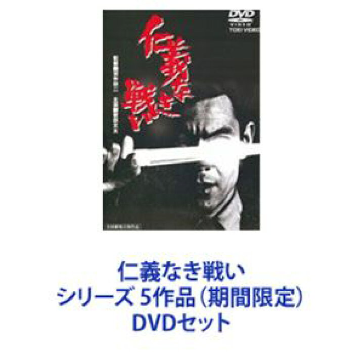 楽天市場】仁義なき戦い シリーズ 5作品（期間限定） [DVDセット 