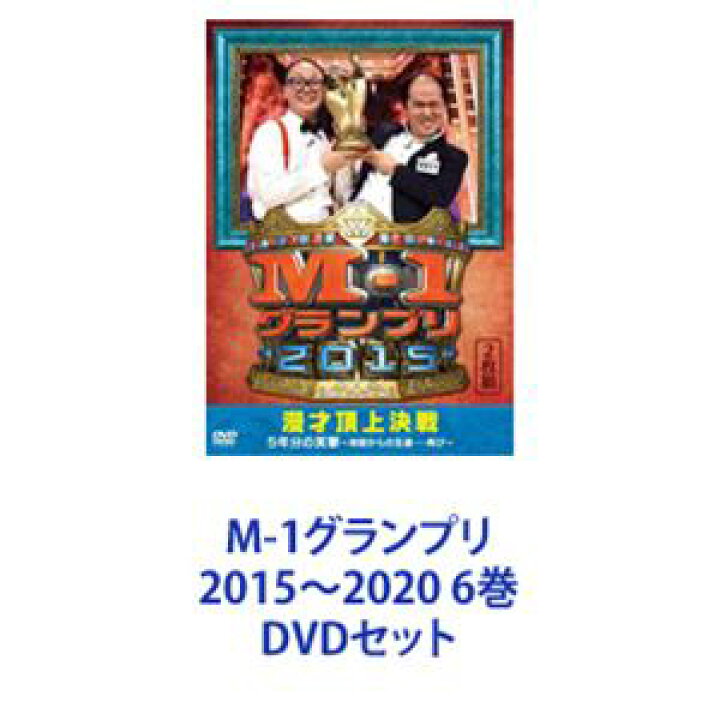 M-1グランプリ 2015〜2020 6巻 [DVDセット] ぐるぐる王国FS 