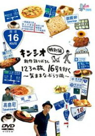 キンシオ特別編 新作録りおろし 123の旅 16号を行く〜気ままなぶらり旅〜 [DVD]