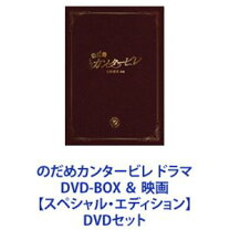 楽天市場】のだめカンタービレ DVD BOXの通販