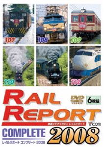 レイルリポート コンプリート 2008 全品送料無料 2008年 ブランド品 が見た鉄道界の動き 107号～112号 DVD