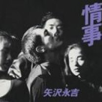 楽天市場】情事 矢沢永吉 cdの通販