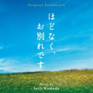 亀田誠治（音楽） / オリジナル・サウンドトラック ほどなく、お別れです [CD]