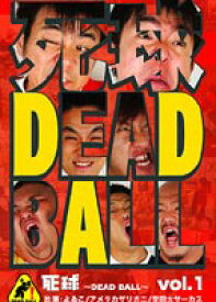 死球〜DEAD BALL〜 vol.1〜あなたにも必ず飛んでくるであろう人生の死球 [DVD]