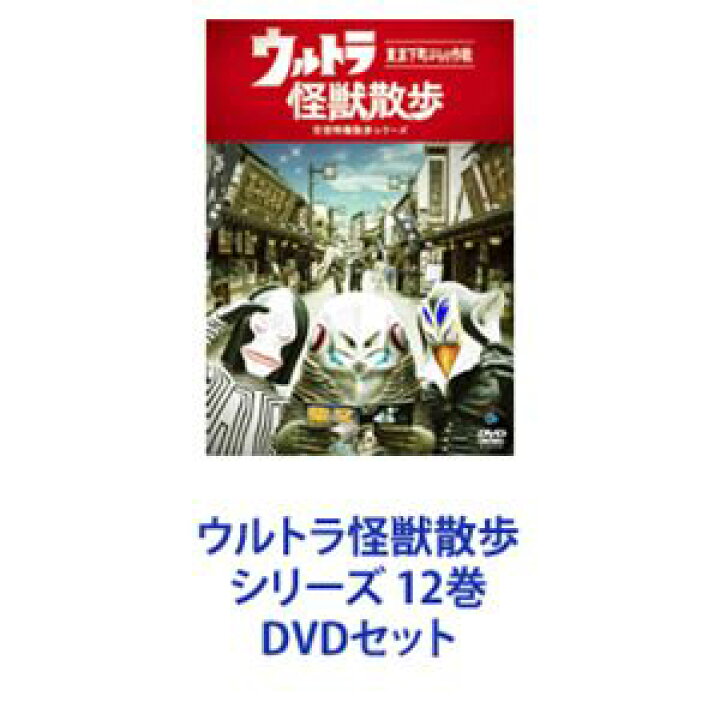 楽天市場】ウルトラ怪獣散歩 シリーズ 12巻 [DVDセット] : ぐるぐる 