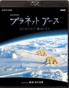 NHKスペシャル プラネットアース Episode 入手困難 8 極地 氷の世界 Blu-ray 優先配送