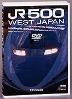 500系 新型新幹線 JR 500 WEST JAPAN [DVD]
