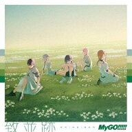MyGO!!!!! / 致並跡（通常盤） [CD]
