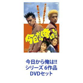 今日から俺は!! シリーズ 6作品 [DVDセット]