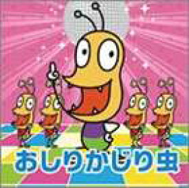 おしりかじり虫 / NHKみんなのうた おしりかじり虫 [CD]