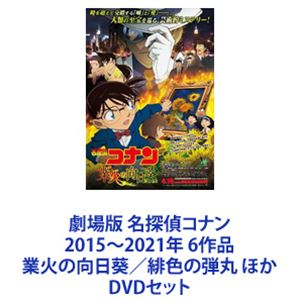 日本正規取扱店 名探偵コナン 劇場版 DVD 6本セット - grupofranja.com