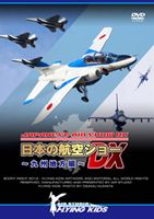  日本の航空ショーDX～九州地方編～  DVD 