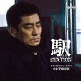宇崎竜童（音楽） / 駅 STATION オリジナル・サウンドトラック [CD]