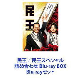 民王／民王スペシャル詰め合わせ Blu-ray BOX [Blu-rayセット]