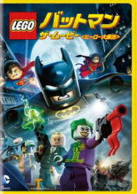 LEGO（R）バットマン：ザ・ムービー＜ヒーロー大集合＞ [DVD]