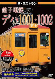 ザ・ラストラン 銚子電鉄デハ1001・1002 [DVD]