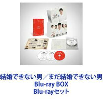 楽天市場】結婚できない男 blu-ray boxの通販 