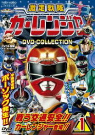 激走戦隊カーレンジャー DVD COLLECTION VOL.1 [DVD]