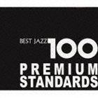 新ベスト ジャズ100～プレミアム ギフト スタンダーズ 安全 CD HQCD