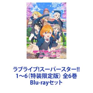 ラブライブ スーパースター 1～6 本店は Blu-rayセット 全6巻 NEW売り切れる前に☆ 特装限定版
