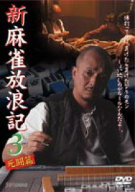新 麻雀放浪記 3 [DVD]