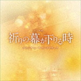 (オリジナル・サウンドトラック) 映画「祈りの幕が下りる時」オリジナル・サウンドトラック [CD]