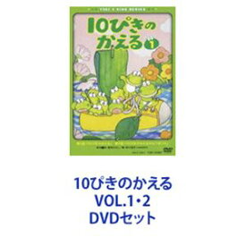 10ぴきのかえる VOL.1・2 [DVDセット]