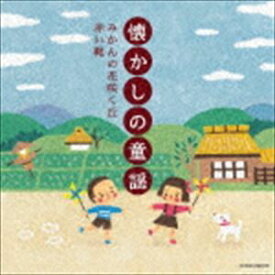 ザ・ベスト：：懐かしの童謡 〜みかんの花咲く丘・赤い靴〜 [CD]