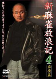 新 麻雀放浪記 4 [DVD]