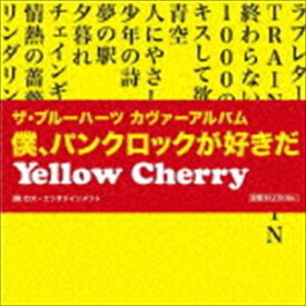 楽天市場 ブルーハーツカバー アルバム Cdの通販