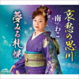 南わこ / 哀愁の思川／夢みる札幌 [CD]