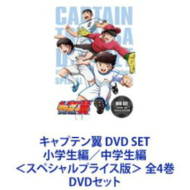 楽天市場 キャプテン翼 Dvd 小学生の通販 楽天市場 キャプテン翼 Dvd 小学生の通販
