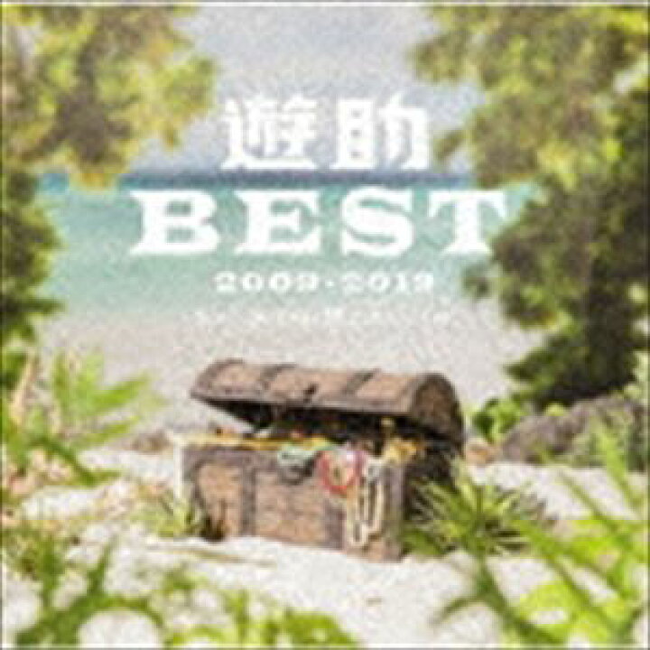 楽天市場】遊助 / 遊助BEST 2009-2019 あの・・あっとゆー間だったん 