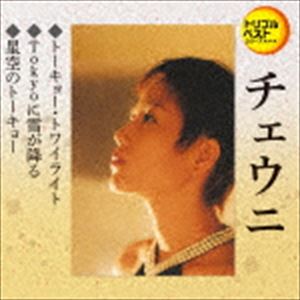 チェウニ / 定番ベスト シングル：：トーキョー・トワイライト／Tokyoに雪が降る／星空のトーキョー [CD]