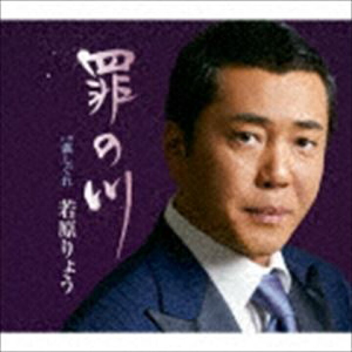 楽天市場】若原りょう / 罪の川 C／W 露しぐれ [CD] : ぐるぐる王国FS 