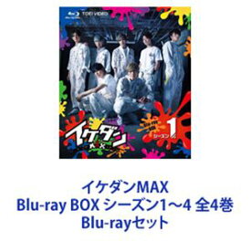 イケダンMAX Blu-ray BOX シーズン1〜4 全4巻 [Blu-rayセット]